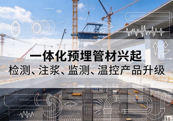 黑水一体化管材产品兴起，声测注浆一体管、多功能预埋管应用增多